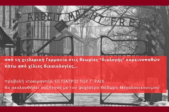 «Οι γιατροί του Γ’ Ράιχ», προβολή ενός πολύ επίκαιρου ντοκιμαντέρ