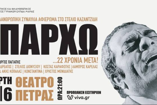 «Υπάρχω… 22 χρόνια μετά» – Συναυλία για τον Στέλιο Καζαντζίδη