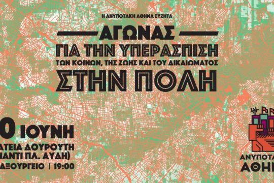 Εκδήλωση – συζήτηση για το δικαίωμα στην πόλη και την υπεράσπιση των κοινών