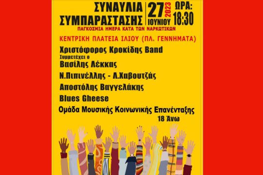 Συναυλία για τα δέκα χρόνια του Κοινωνικού Ιατρείου Ιλίου