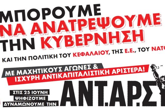 Πανεπιστημιακοί ΑΝΤΑΡΣΥΑ : Για ένα Πανεπιστήμιο στην υπηρεσία του λαού και του τόπου