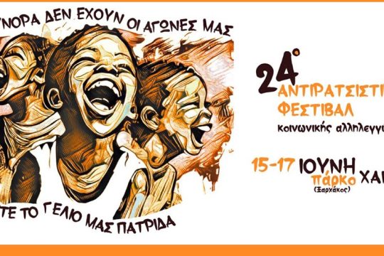 «Σύνορα δεν έχουν οι αγώνες μας, ούτε το γέλιο μας πατρίδα»