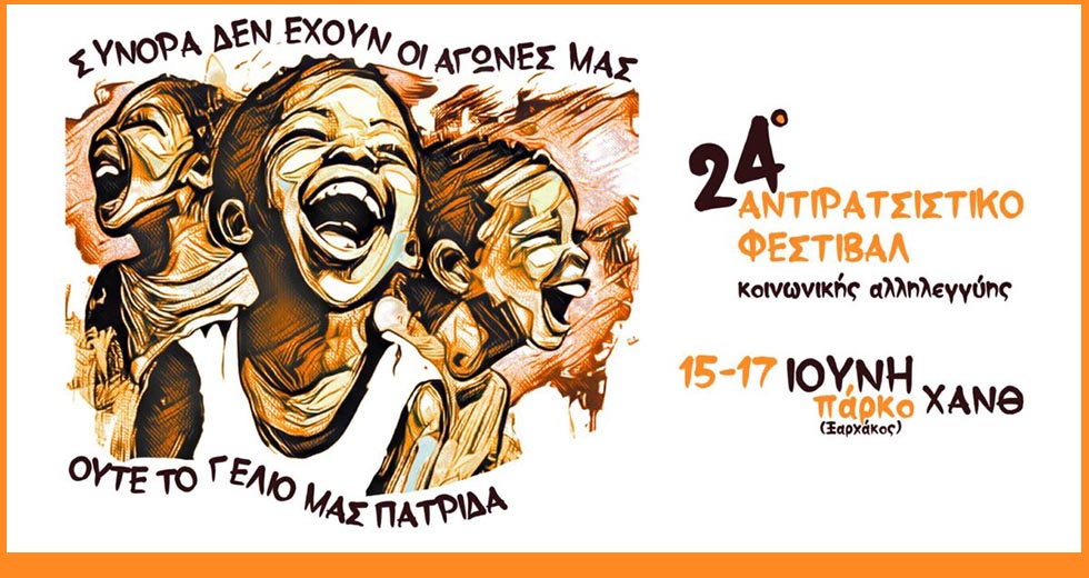 «Σύνορα δεν έχουν οι αγώνες μας, ούτε το γέλιο μας πατρίδα»
