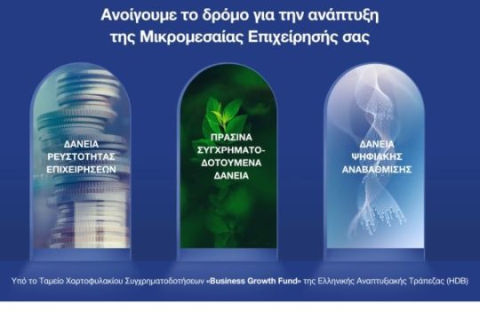 Attica Bank: Ενίσχυση της ανάπτυξης των επιχειρήσεων με χαμηλότοκα δάνεια μέσω του ταμείου «Business Growth Fund»