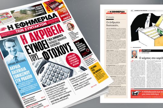 Μαθήματα οικονομίας από τη Ν.Δ.: Η ακρίβεια ευνοεί τους… φτωχούς!!!