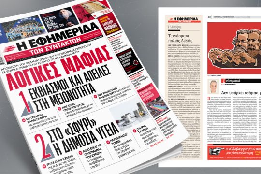 Αποθέωση του κομματισμού και του νεοφιλελευθερισμού σε εθνικά θέματα και ΕΣΥ από τη Ν.Δ.
