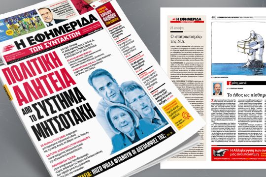 Πολιτική αλητεία από το σύστημα Μητσοτάκη