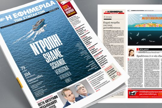 «Ντροπή!»: Το πρωτοσέλιδο της «Εφ.Συν.» για την τραγωδία