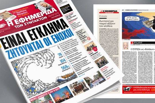 Είναι έγκλημα – Ζητούνται οι ένοχοι