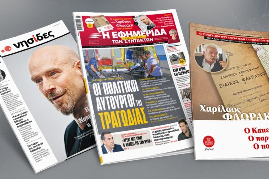 Το ένοχο μυστικό της Ν.Δ.