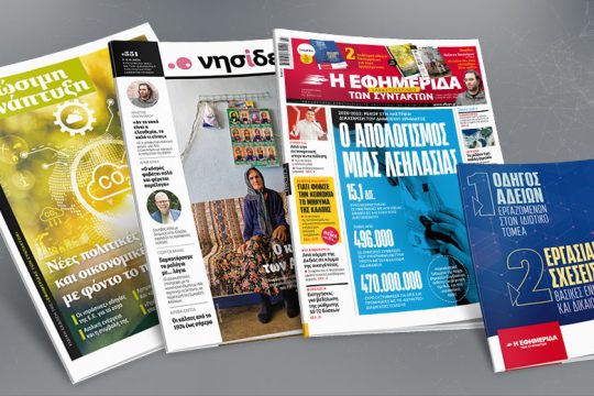 2020-2022: Ο απολογισμός της ληστρικής διαχείρισης – ρεκόρ του δημόσιου χρήματος
