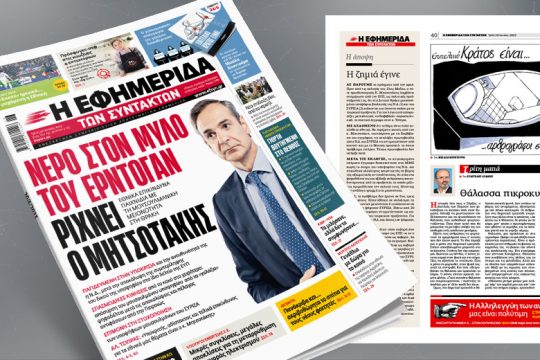 Νερό στον μύλο του Ερντογάν ρίχνει ο Μητσοτάκης