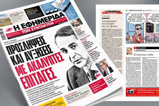 Κενό γράμμα οι υποσχέσεις της Ν.Δ. για Δημόσιο και ΕΣΥ