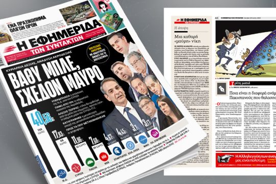 Βαθύ μπλε, σχεδόν μαύρο: Κυριαρχία Δεξιάς, ανάδυση ακροδεξιάς