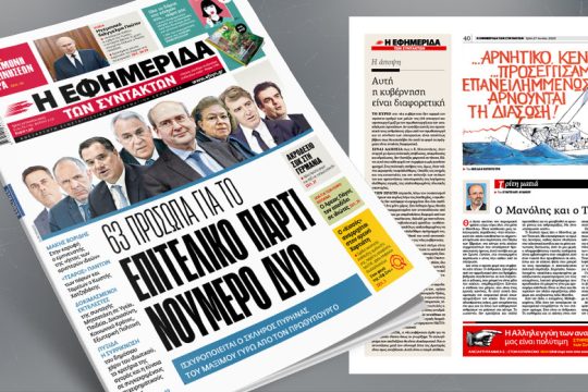Iσχυροποιείται ο σκληρός πυρήνας του Μαξίμου γύρω από τον πρωθυπουργό 