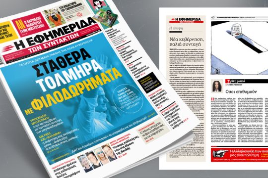 Τα πρώτα δείγματα γραφής της νέας κυβέρνησης
