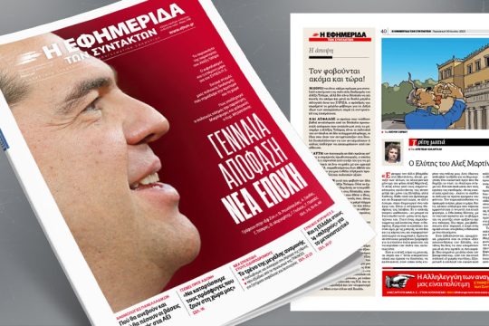 Γενναία απόφαση, νέα εποχή