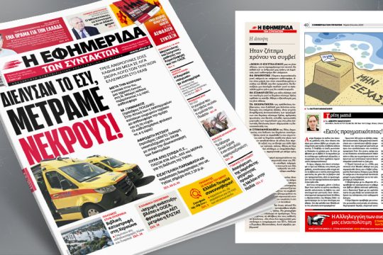 Διέλυσαν το ΕΣΥ, μετράμε νεκρούς!