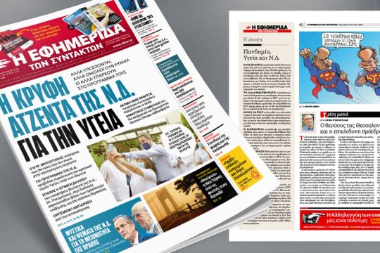 Η κρυφή ατζέντα της Ν.Δ. για την Υγεία