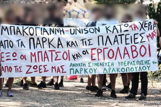 Πορεία για την υπεράσπιση του πάρκου Δρακόπουλου