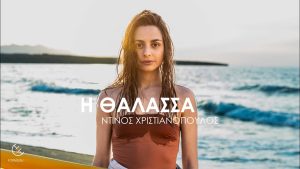 Η θάλασσα