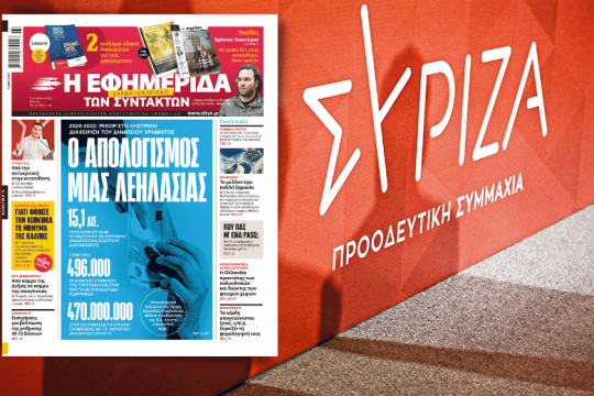 ΣΥΡΙΖΑ για την αποκάλυψη της «Εφ.Συν.»: Σε ποιες τσέπες πήγαν τα 15 δισ.;