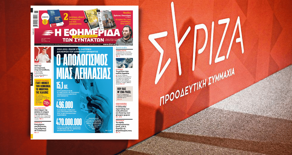 ΣΥΡΙΖΑ για την αποκάλυψη της «Εφ.Συν.»: Σε ποιες τσέπες πήγαν τα 15 δισ.;