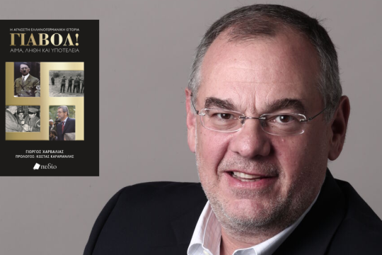 Οι γερμανικές αποζημιώσεις και το «γιαβόλ» των πολιτικών