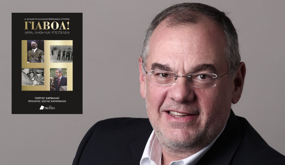 Οι γερμανικές αποζημιώσεις και το «γιαβόλ» των πολιτικών