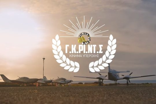 Οι γιαγιάδες της Κρήτης στη Βουλή