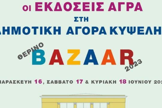 Τριήμερο θερινό μπαζάρ των εκδόσεων Άγρα στην Δημοτική Αγορά Κυψέλης