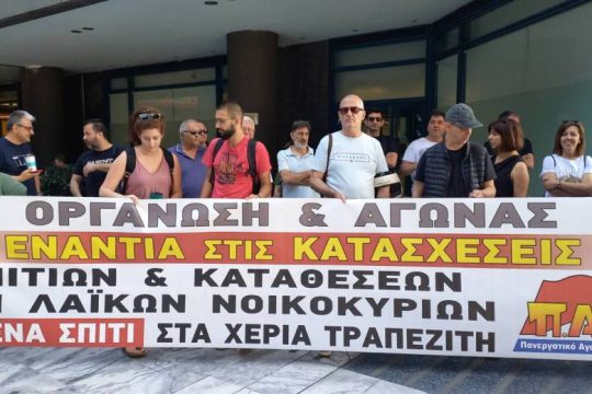 Άλλη μία νίκη του κινήματος κατά των πλειστηριασμών με την αποτροπή 4 εξώσεων