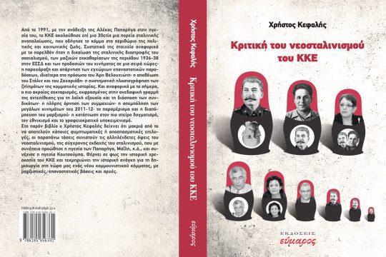 Χρήστος Κεφαλής: «Κριτική του νεοσταλινισμού του ΚΚΕ» (εκδόσεις Εύμαρος)
