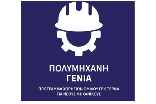 «Πολυμήχανη Γενιά»: Πρόγραμμα ανάπτυξης δεξιοτήτων νέων μηχανικών από τη ΓΕΚ ΤΕΡΝΑ