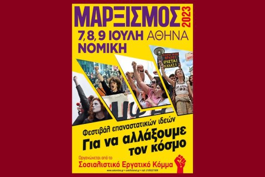 Μαρξισμός 2023: το τριήμερο φεστιβάλ του ΣΕΚ στις 7, 8 και 9 Ιουλίου