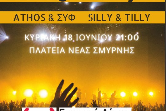 Μαθητική συναυλία από την Εργατική Λέσχη Νέας Σμύρνης