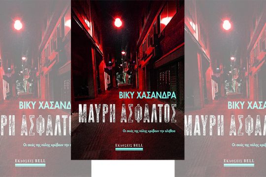Η νύχτα και η πόλη