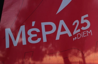 ΜέΡΑ25: Ανακοίνωση για την νέα λιτότητα που έρχεται