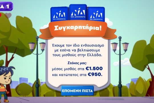 Τα «παιχνίδια» της Ν.Δ. με τους πολίτες, τώρα και σε videogame