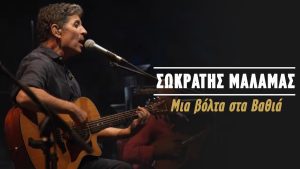 Μια βόλτα στα βαθιά