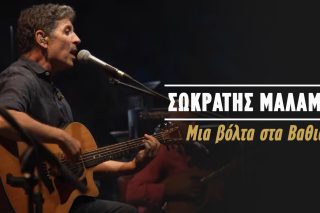 Μια βόλτα στα βαθιά