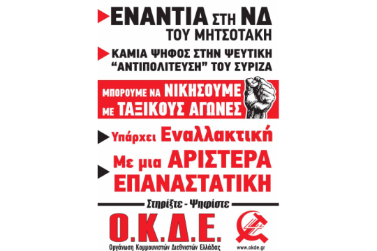 Στα Χαυτεία, το Σάββατο, η κεντρική προεκλογική εκδήλωση της Ο.Κ.Δ.Ε.