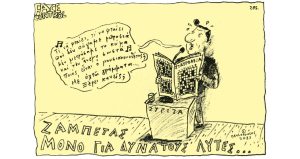 Σκίτσο της Εφ.Συν. [Τάσος Παυλόπουλος 02.06.2023]