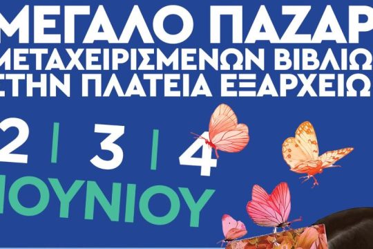 Τριήμερο παζάρι μεταχειρισμένων βιβλίων στα Εξάρχεια