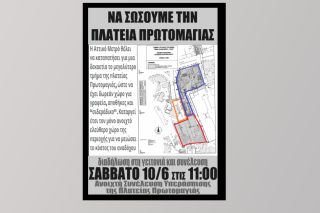 Κινητοποιήσεις για να σωθεί η πλατεία Πρωτομαγιάς