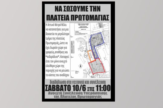 Κινητοποιήσεις για να σωθεί η πλατεία Πρωτομαγιάς