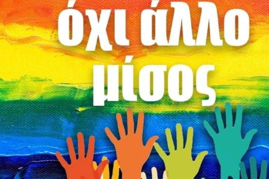 Εύσημα αλλά και αιχμές προς την ΕΛ.ΑΣ. απ’ την Proud Seniors Greece για την εξιχνίαση της τρανσφοβικής επίθεσης