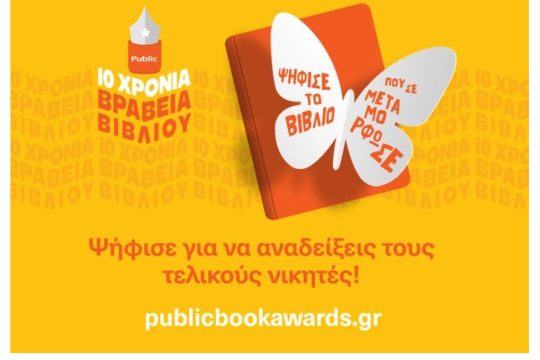 Βραβεία Βιβλίου Public: Τα 10 δημοφιλέστερα βιβλία ανά κατηγορία για το 2022
