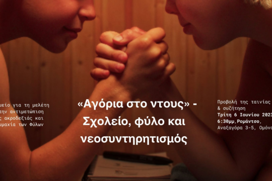 Σχολείο, φύλο και νεοσυντηρητισμός – Μια συζήτηση με αφορμή την ταινία «Αγόρια στο ντους»