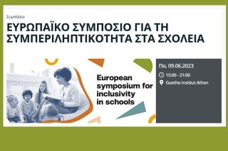 Ευρωπαϊκό Συμπόσιο για τη συμπεριληπτικότητα στα σχολεία